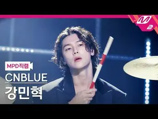 [MPD 粉絲影片] CNBLUE_薑珉赫_ - 我想念你還是那個時候？
 [MPD FanCam] CNBLUE_ _ KANG MIN HYUK - 不眠之