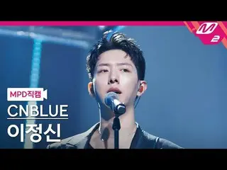 [MPD Fancam] CNBLUE_ Lee Jung_ シン（CNBLUE）_ - 我想念你還是那個時候？
 [MPD FanCam] CNBLUE_ _