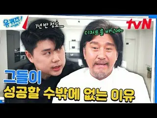 在電視上直播：

 #YouQuiz #Yu Jae Suk_ #Jo Se-ho
你在區塊測驗EP.265
 #偉大的誕生
tvN每週三晚8點45分播出

#