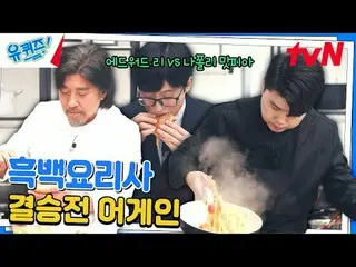 在電視上直播：

 #YouQuiz #Yu Jae Suk_ #Jo Se-ho
你在區塊測驗EP.265
 #偉大的誕生
tvN每週三晚8點45分播出

#