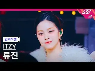 [家庭凸輪] ITZY Ryujin - 金色
[Meltin' FanCam] ITZY_ _ RyuJIN_ _ _ - GOLD
 @MCOUNTDOWN