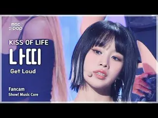 [#MusicFanCam] KISS OF LIFE_ _ NATTY_ (Kiss of Life NATTY) – 大聲觀看FanCam |展示！音樂核心