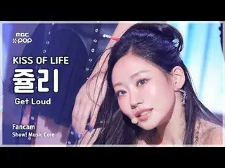 [#MusicFanCam] KISS OF LIFE_ _ JULIE（生命之吻朱莉）– 大聲粉絲相機|展示！音樂核心| MBC241019 廣播

#KIS