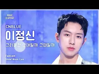 [#Music Fancam] CNBLUE_ _ LEE JUNGSHIN (CNBLUE_ Lee Jung_ シン（CNBLUE）_ ) – 是你還是我想