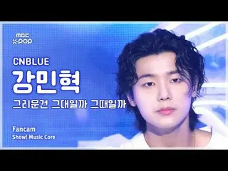 [#Music Fancam] CNBLUE_ _ KANG MINHYUK (CNBLUE_姜敏赫_ ) – 是你還是我想念FanCam的時候|展示！音樂核心