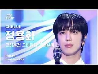 [#Music Fancam] CNBLUE_ _ JUNG YONGHWA (CNBLUE_鄭容和_ _ ) – 我想你還是那個時候？展示！音樂核心| MBC