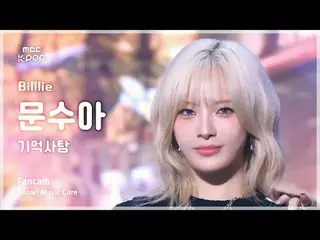 [#MusicFanCam] Billlie_ _ MOON SUA (Billy Moon Sua) – 記憶糖果FanCam |展示！音樂核心| MBC24