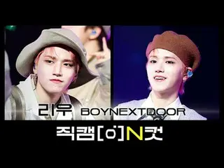 10 月22 日是什麼日子？
 BOYNEXT_DOOR_的👑王子👑Lingja誕生了✨

特意用Fancam N Cut來慶祝Rio的生日吧❤

 [Fa