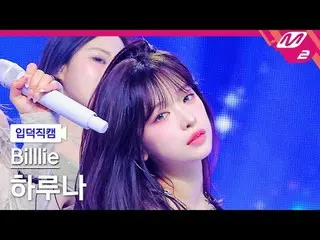 [家庭攝影機] Billy Haruna - 記憶糖果[Meltin' FanCam] Billlie_ _ HARUNA - 記憶糖果@MCOUNTDOWN_