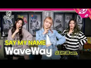 [Oh Ji-guyoung] SAY MY NAME_ - WaveWay (Oji is cam ver.) [DOPE CLUB] SAY MY NAME