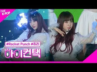 #ROCKETPUNCH，彈力朱里焦點，嗨！接觸
#Rocket Punch_ , BOUNCY #陪審團焦點，嗨！接觸

加入頻道並享受福利。


韓國流行音