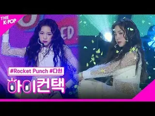 #ROCKETPUNCH，彈跳多賢焦點，嗨！接觸
#Rocket Punch_ , BOUNCY #Dahyun 焦點，嗨！接觸

加入頻道並享受福利。


韓