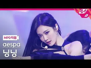 [MPD 粉絲鏡頭] aespa_ 寧寧- Whiplash [MPD FanCam] aespa_ _ 寧寧_ - Whiplash @MCOUNTDOWN_