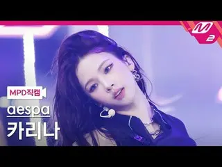 [MPD직캠] aespa_ KARINA（aespa_ _ ）_ - 위피래시 [MPD FanCam] aespa_ _KARINA_ - Whiplash