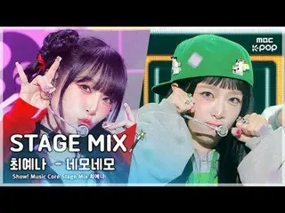 [STAGE MIX🪄] YENA (チェ・イェナ（元IZONE_ ）_ ) – Square Square |展示！音樂中心

#YENA #STAGEMI