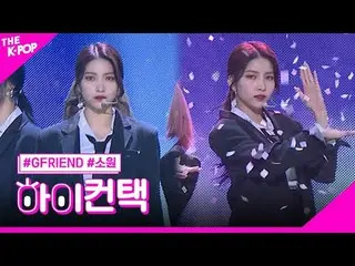 #GFRIEND_ _ ，十字路口Sowon Focus，嗨！接觸
#GFRIEND_，十字路口#wish focus，嗨！接觸

加入頻道並享受福利。


韓