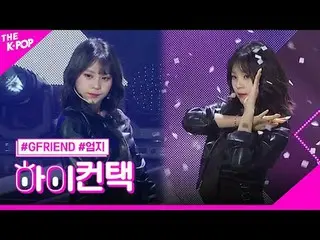 #GFRIEND_ _ ，十字路口UMJI Focus，嗨！接觸
#GFRIEND_，十字路口#thumb focus，嗨！接觸

加入頻道並享受福利。


韓