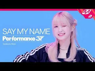 [表演37] SAY MY NAME_ _ '金髮姑娘水' [表演37] SAY MY NAME_'金髮女孩水'你一直在等待這個舞台，這個令人耳目一新的٩(♡ε