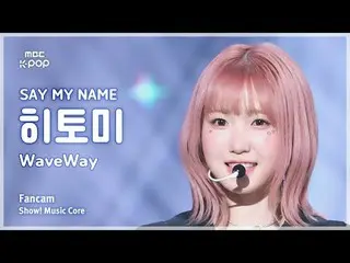 [#MusicFanCam] 說出我的名字_ _ 瞳(說出我的名字_瞳) – WaveWay FanCam |示範！音樂核心| MBC241026 廣播#SAY