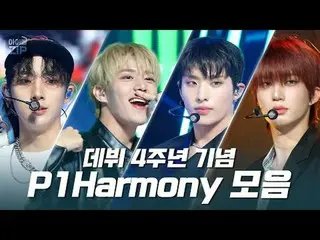 K-POP英雄一天天成長❤
 P1Harmony_出道四周年從《SAD SONG》到《SIREN》的舞台合輯✨

 00:00 沒關係l EP.534
 03: