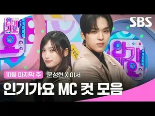 #人氣歌謠#人氣歌謠#Moon SungHyun_ #Lee Seo #人氣歌謠MC cut
 #IVE_ #IVE_ _

 SBS《人氣歌謠》
 ☞ [週日