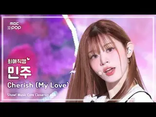 [#ChoiAeJikcam] ILLIT_ _ MINJU (ILLIT_ Minju) – 珍惜(我的愛) |展示！音樂核心| MBC241026 廣播

