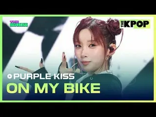 #紫色之吻_，在我的腳踏車上
#PURPLE_KISS #ON_MY_BIKE

加入頻道並享受福利。


韓國流行音樂
SBS MeDIAnet 的官方K-P