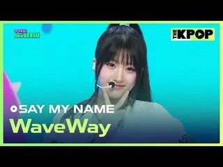 #SAYMYNAME_ _ #WaveWay加入頻道並享受福利