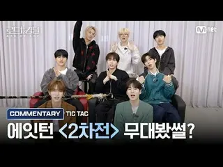 在電視上直播： [#Road to Kingdom_A/舞台看到了嗎？ ] ♬ TIC TAC ㅣ8TURN_ _ (8TURN_)第二輪〈IDENTITY〉任