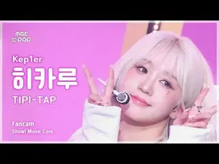 [#MusicFanCam] Kep1er_ _ HIKARU (Kep1er_ Hikaru) – TIPI-TAP FanCam |展示！音樂核心| MBC