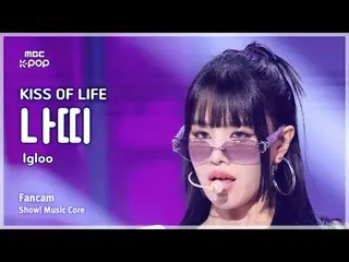 [#MusicFanCam] KISS OF LIFE_ _ NATTY_ (Kiss of Life NATTY) – Igloo FanCam |展示！音樂