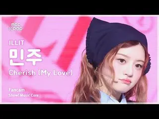 [#MusicFanCam] ILLIT_ _ MINJU (ILLIT_ Minju) – 珍惜（我的愛）FanCam |展示！音樂核心| MBC241102