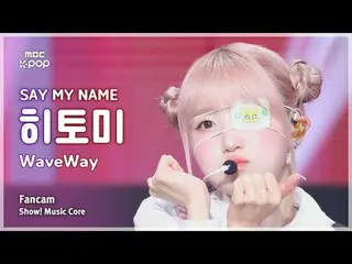 [#MusicFanCam] 說出我的名字_ _ 瞳(說出我的名字_瞳) – WaveWay FanCam |示範！音樂核心| MBC241102 廣播

#S