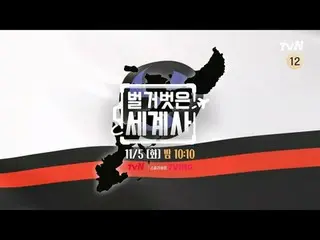 在電視上直播：

 ＜裸體世界史＞
 【週二】tvN 晚上10點10分播出

#裸體世界史#Eun Ji Won_ #Kyuhyun #Lee Hyeseong