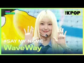 #SAYMYNAME_ _ #WaveWay

加入頻道並享受福利。


韓國流行音樂
SBS MeDIAnet 的官方K-POP YouTube 頻道。
 ©