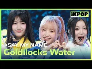 #SAYMYNAME_ _ #GoldilocksWater

加入頻道並享受福利。


韓國流行音樂
SBS MeDIAnet 的官方K-POP YouTub