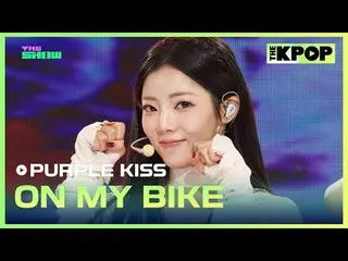 #紫色之吻_，在我的腳踏車上
#PURPLE_KISS #ON_MY_BIKE

加入頻道並享受福利。


韓國流行音樂
SBS MeDIAnet 的官方K-P