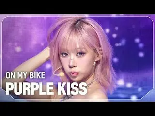 紫色之吻_（紫色之吻_ _ ）- 在我的腳踏車上

#쇼챔피언#PURPLEKISS #ON_MY_BIKE


 ★關於KPOP 的一切！立即訂閱★


全球