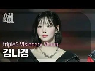 [展示冠軍攝影機4K]
 TripleS_ _ Visionary Vision Kim NaKyoung - Hit the Floor (tripleS_ 