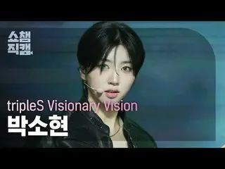 [展示冠軍攝影機4K]
 TripleS_ _ Visionary Vision Park SoHyun - Hit the Floor (tripleS_ V