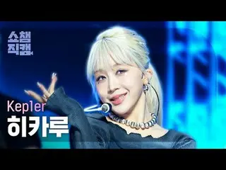 [展示冠軍攝影機4K] Kep1er_ _ HIKARU - 同步愛(Kep1er_ Hikaru - 同步愛) #ShowChampion #ShowCham