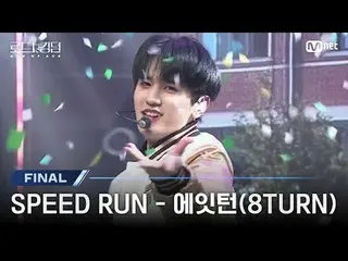 在電視上直播：

 [#Road to Kingdom_A/首發] ♬ SPEED_ _ RUN - 8TURN_ (8TURN_ _ )ㅣ決賽

多元魅力，無