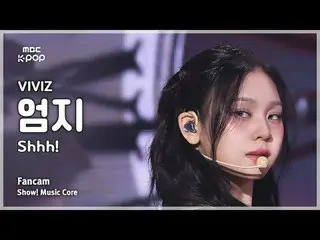 [#Music Fancam] VIVIZ_ _ UMJI (VIVIZ_ Umji) – 噓！粉絲攝影機|展示！音樂核心| MBC241109 廣播#VIVI