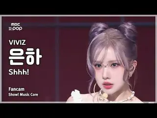 [#Music Fancam] VIVIZ_ _ EUNHA (VIVIZ_ Eunha) – 噓！粉絲攝影機|展示！音樂核心| MBC241109 廣播#VI