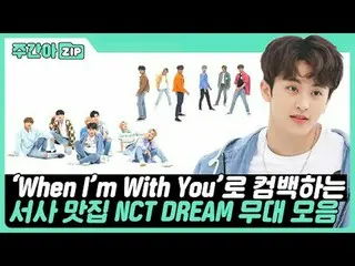 帶著《當我和你在一起》回歸青春的iKON_✨
 NCT Dream的Jujuah舞台收藏📂

 00:00 你好未來l EP。 519
 03:39 騎著EP