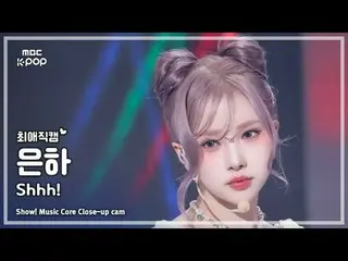 [#FavoriteFavoriteCam] VIVIZ_ _ EUNHA (VIVIZ_ Eunha) – 噓！粉絲攝影機|展示！音樂核心| MBC24110