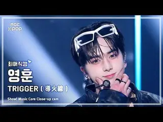 [#ChoiAeJikcam] THE BOYZ_ YOUNGHOON (THE BOYZ_ YOUNGHOON) – TRIGGER (導火線) |展示！音樂