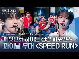 在電視上直播：

 [#Road to Kingdom_A]#8TURN_st高中女孩清爽表演最後舞台“SPEED_ _ RUN”
 EP.08 精彩片段：#8