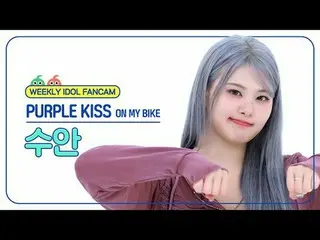 [每週偶像粉絲直播] PURPLE KISS_ Suan - 在我的自行車上紫色之吻_ _ 天鵝- 在我的自行車上#PURPLEKISS #PURPLE KIS