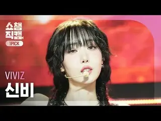 [顯示冠軍一選攝影機4K] VIVIZ_ _ SINB - 噓！ （VIVIZ_ Sinbi - 噓！） #ShowChampion #ShowChampion